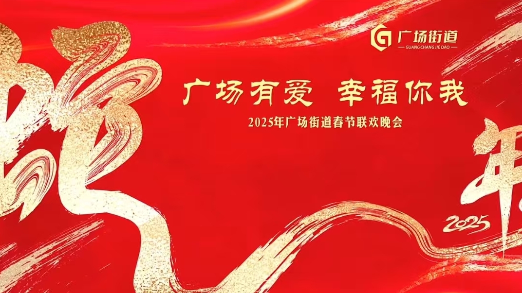 2025廣場街道春節聯歡晚會在溢香園宴會廳成功舉辦