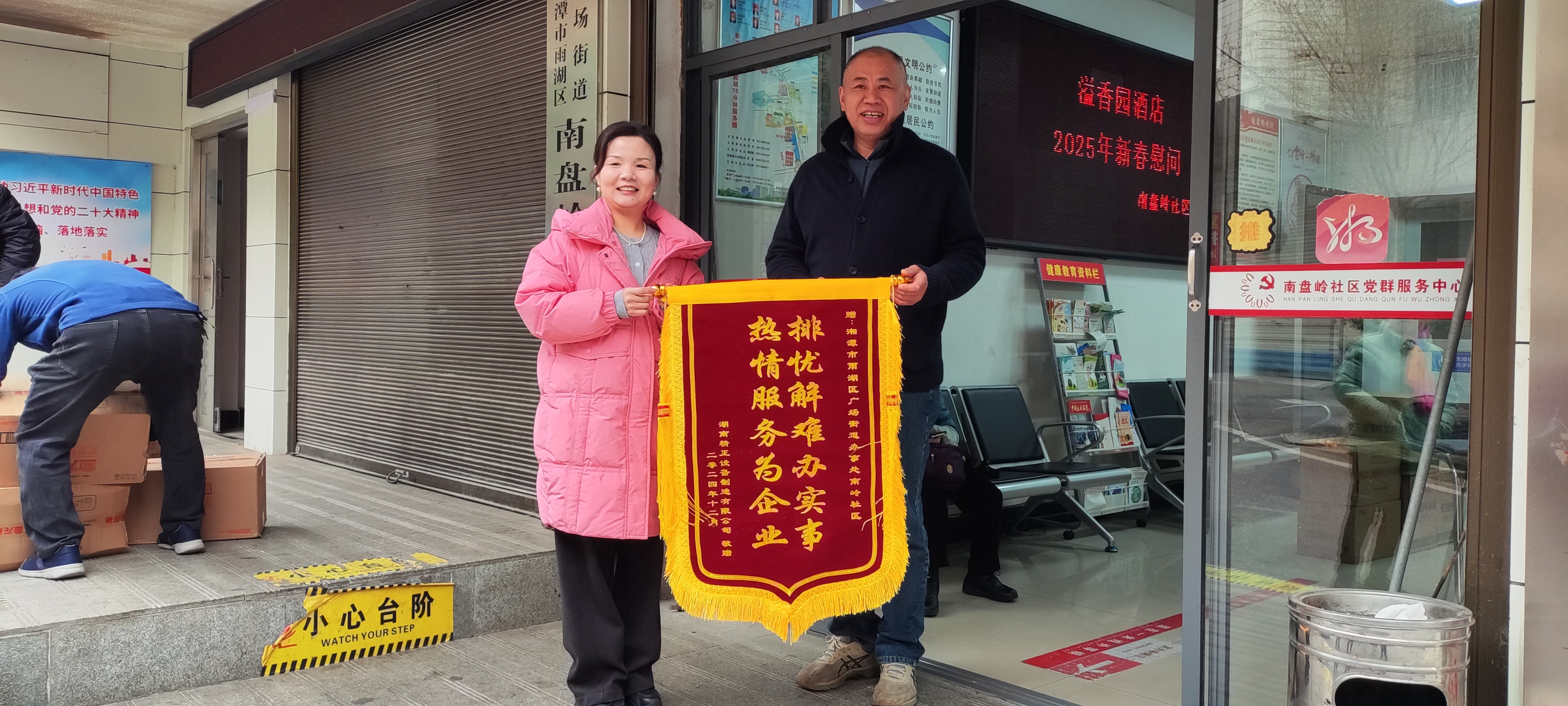 2025新春湖南精正慰問廣場街道南嶺社區